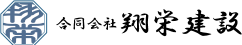 合同会社翔栄建設 鉄骨工